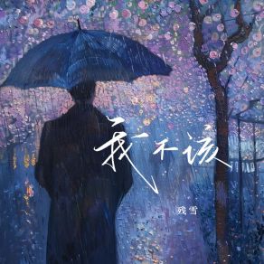 Download track 我不该 (伴奏版) 残雪