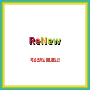 Download track ReNew 복음콘서트 미니스트리