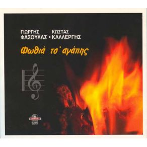 Download track Ο ΧΡΟΝΟΣ ΦΑΣΟΥΛΑΣ ΓΙΩΡΓΗΣ, ΚΑΛΛΕΡΓΗΣ ΚΩΣΤΑΣ