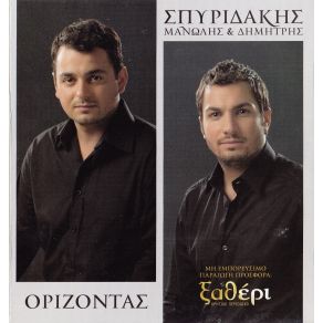 Download track ΟΡΙΖΟΝΤΑΣ ΣΠΥΡΙΔΑΚΗΣ ΜΑΝΩΛΗΣ, ΣΠΥΡΙΔΑΚΗΣ ΔΗΜΗΤΡΗΣ