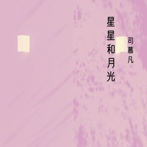 Download track 微光依然一如从前 司慕凡