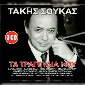 Download track ΆΓΙΕ ΜΟΥ ΣΩΣΤΗ ΣΩΣΕ ΜΕ ΣΟΥΚΑΣ ΤΑΚΗΣΣΑΡΡΗΣ ΓΙΩΡΓΟΣ