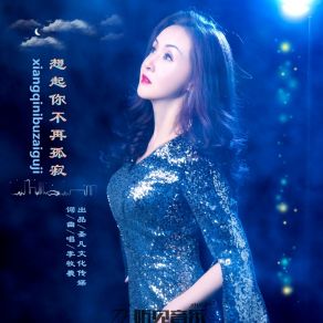 Download track 想起你不再孤寂 (伴奏) 李牧羲