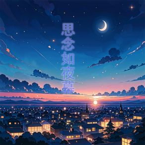 Download track 似暮色沉溺 战一柔