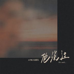 Download track 他说过 大园儿