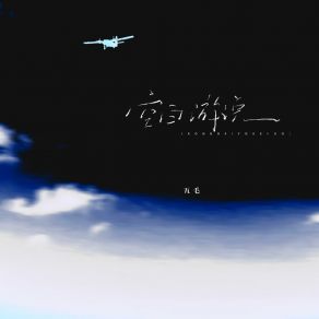 Download track 空白游说 (伴奏版) 五毛