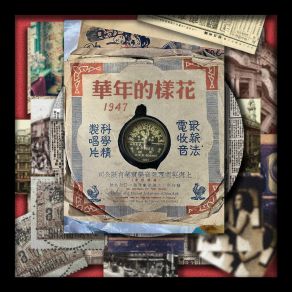 Download track 花样的年华1947 (伴奏版) 易泽禹 (Xun)