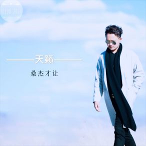 Download track 悔改 桑杰才让