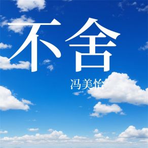 Download track 爱你这件事吧 冯美怡