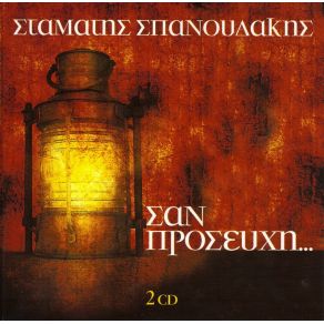 Download track ΘΡΗΝΟΣ ΣΠΑΝΟΥΔΑΚΗΣ ΣΤΑΜΑΤΗΣ