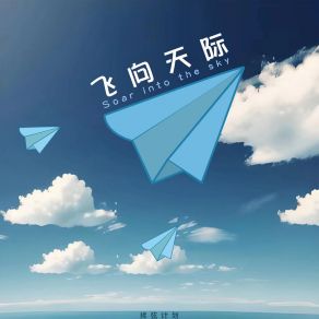 Download track 飞向天际 (伴奏) 揉弦计划