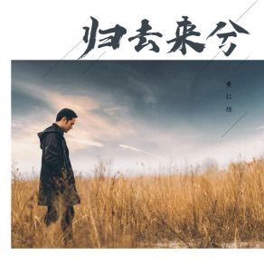 Download track 大师对我说 黄仁烁