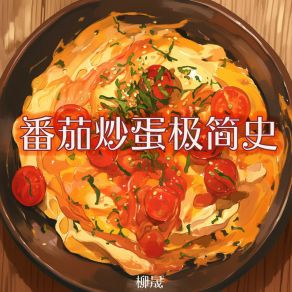 Download track 冬天慢慢说 柳晟