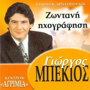 Download track ΤΟ ΜΑΡΙΩΛΙΚΟ ΜΠΕΚΙΟΣ ΓΙΩΡΓΟΣ