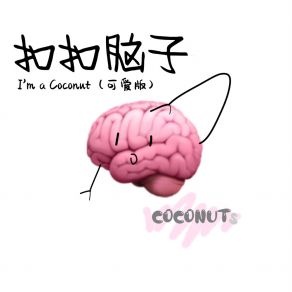 Download track 扣扣脑子I'm A Coconut (可爱版伴奏) The Coconuts