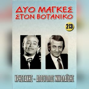 Download track ΤΑ ΠΑΙΔΙΑ ΤΗΣ ΓΕΙΤΟΝΙΑΣ ΣΟΥ ΝΙΚΟΛΑΙΔΗΣ ΑΠΟΣΤΟΛΟΣ, ΧΡΗΣΤΑΚΗΣ