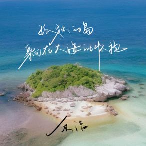 Download track 孤独的岛躺在大海的怀抱 (伴奏) 采洁