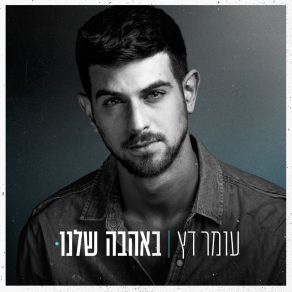 Download track אין קהל הערב Omer Datz