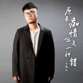 Download track 原来痴情也是一种错 (DJBanan男版) 李威凡