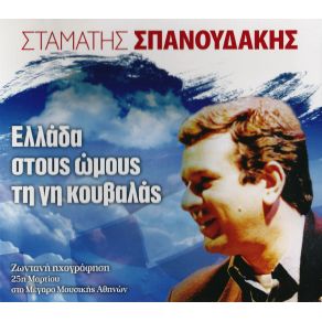 Download track ΘΑ ΡΘΕΙΣ ΣΑΝ ΑΣΤΡΑΠΗ ΣΠΑΝΟΥΔΑΚΗΣ ΣΤΑΜΑΤΗΣ