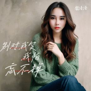 Download track 别对我笑我怕忘不掉 (伴奏版) 黎洛洛