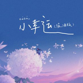 Download track 小幸运 (催泪版伴奏) CiCi