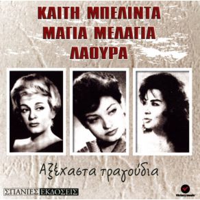 Download track ΚΟΙΤΑ ΡΕ ΤΙ ΕΠΑΘΑ ΜΕΛΑΓΙΑ ΜΑΓΙΑ, ΜΠΕΛΙΝΤΑ ΚΑΙΤΗ, ΛΑΟΥΡΑ