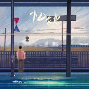 Download track 忆她 Wlikec