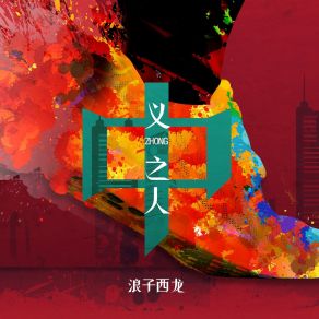 Download track 义中之人 浪子西龙