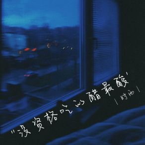 Download track 没资格吃的醋最酸 Shi Yu