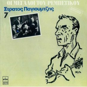 Download track Ο ΛΟΥΛΑΣ ΠΑΓΙΟΥΜΤΖΗΣ ΣΤΡΑΤΟΣ