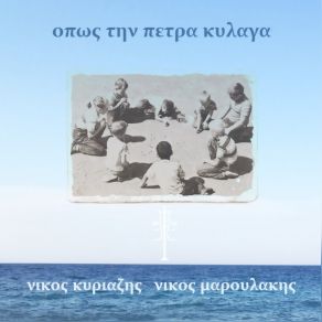 Download track ΣΥΡΤΟΣ ΜΑΚΕΔΟΝΙΚΟΣ ΚΥΡΙΑΖΗΣ ΝΙΚΟΣ, ΜΑΡΟΥΛΑΚΗΣ ΝΙΚΟΣ