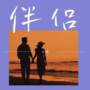 Download track 伴侣 Wang Wen