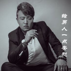 Download track 给男人一点安慰 (伴奏) 胡云鹏