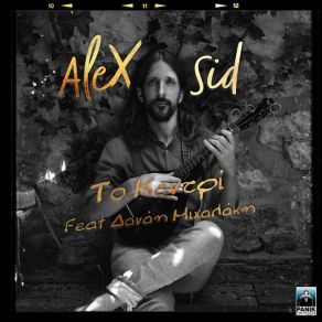 Download track ΤΟ ΚΕΝΤΡΙ Alex Sid, ΜΙΧΑΛΑΚΗ ΔΑΝΑΗ