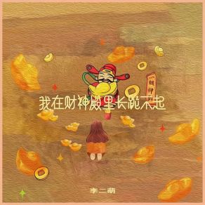 Download track 我在财神殿里长跪不起 李二萌