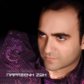 Download track ΝΑ 'ΞΕΡΕΣ ΠΕΤΡΟΥ ΠΕΤΡΟΣ