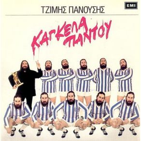 Download track ΚΑΓΚΕΛΑ ΠΑΝΤΟΥ ΠΑΝΟΥΣΗΣ ΤΖΙΜΗΣ