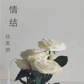 Download track 喝不醉的酒放不开的手 任芙玥