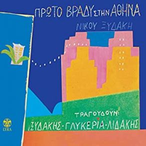 Download track ΛΟΓΙΑ ΚΙ ΑΛΛΑ ΛΟΓΙΑ ΞΥΔΑΚΗΣ ΝΙΚΟΣ