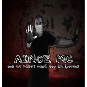 Download track ΤΟ ΌΝΟΜΑ ΤΟΥ LINOS MC