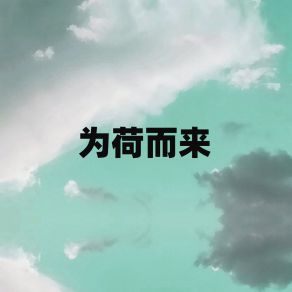 Download track 为荷而来 (伴奏) 顾吴迪