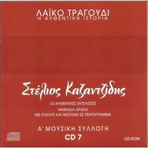 Download track ΑΠΟΨΕ ΜΕ ΠΑΡΑΠΟΝΟ ΚΑΖΑΝΤΖΙΔΗΣ ΣΤΕΛΙΟΣ