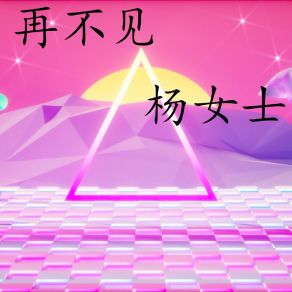 Download track 再不见 (伴奏) 杨女士