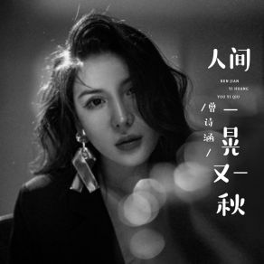 Download track 人间一晃又一秋 曾诗涵