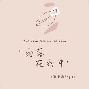 Download track 雨落在雨中 彭安琪Anige