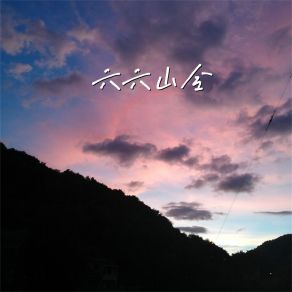 Download track 小雅直令 (小雅版) 青海花儿