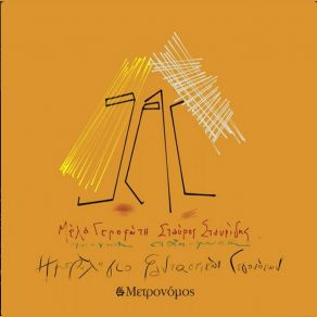 Download track ΜΟΝΟ ΓΙΑΤΙ Μ' ΑΓΑΠΗΣΕΣ ΓΕΡΟΦΩΤΗ ΜΕΛΑ, ΣΤΑΥΡΙΔΗΣ ΣΤΑΥΡΟΣ