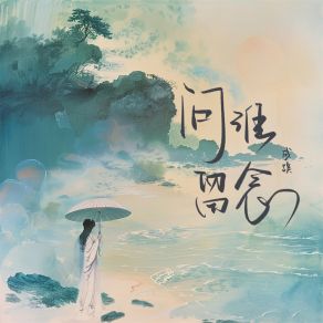 Download track 问谁留念 (伴奏) 成蹊