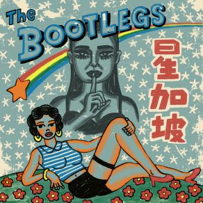 Download track 好莱坞梦一场 The Bootlegs